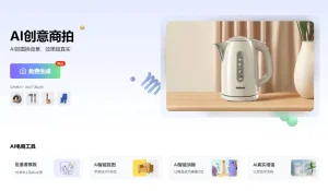 免费 AI 电商设计工具