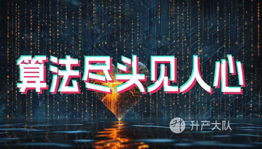 算法尽头见人心