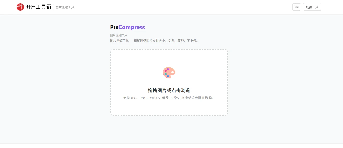 自从用了PixCompress这个图片压缩神器 我把十几个压缩工具全卸了